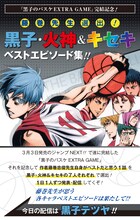 「黒子・火神＆キセキベストエピソード集!!」の告知画像。(c)藤巻忠俊／集英社