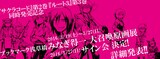 「みなぎ得一 大召喚原画展」バナー