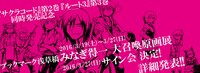 「みなぎ得一 大召喚原画展」バナー