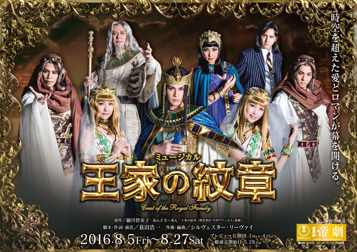 ミュージカル「王家の紋章」ロゴ入りビジュアル