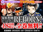 「家庭教師ヒットマンREBORN！」全巻無料キャンペーンのビジュアル。(c)天野明／集英社