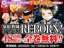 「家庭教師ヒットマンREBORN！」全巻無料キャンペーンのビジュアル。(c)天野明／集英社