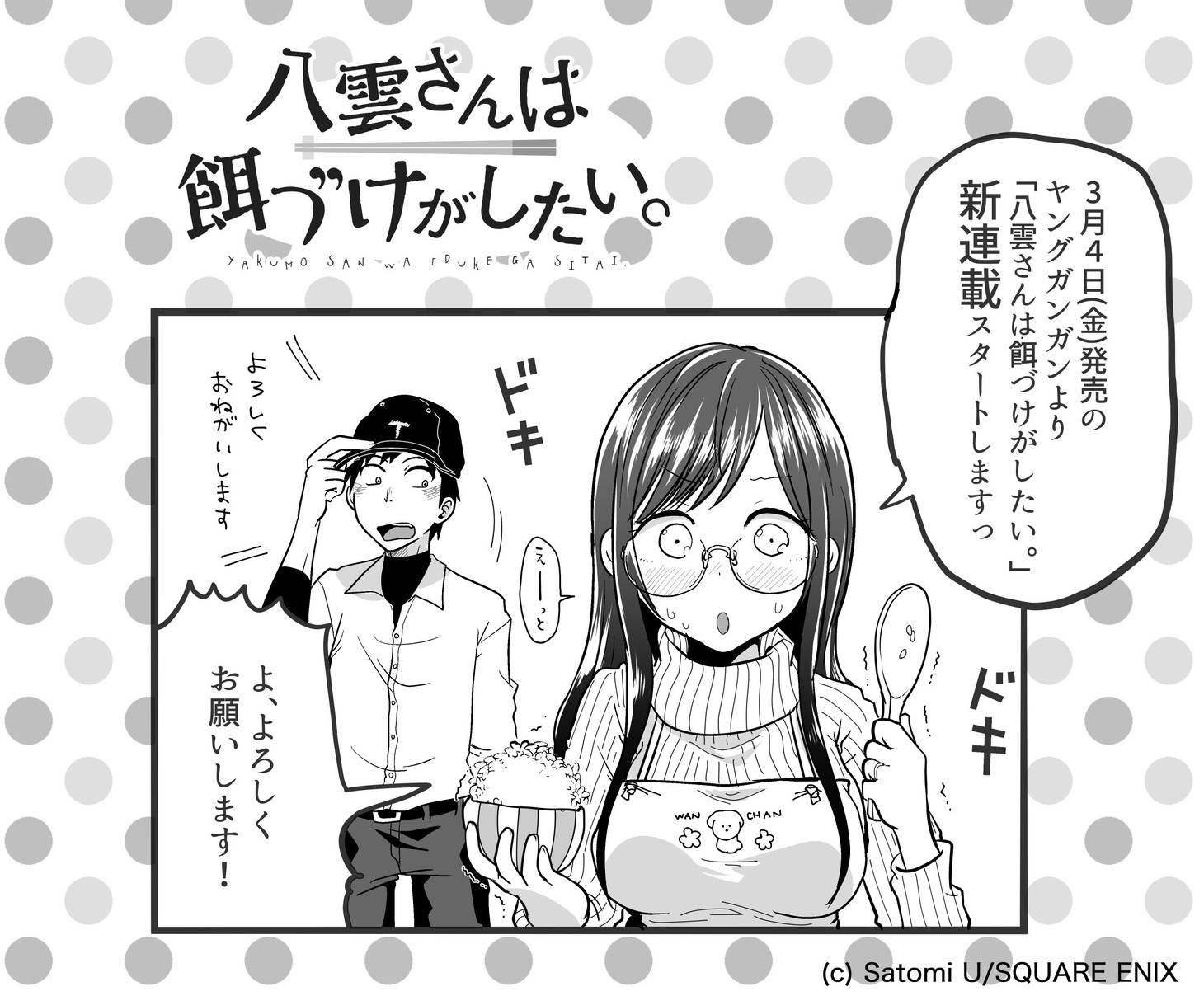 「八雲さんは餌づけがしたい。」の告知イラスト。(c)Satomi U/SQUARE ENIX