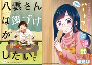 食べ盛りな男子高校生を「餌づけ」、母性あふれるハートフル新連載がYGで