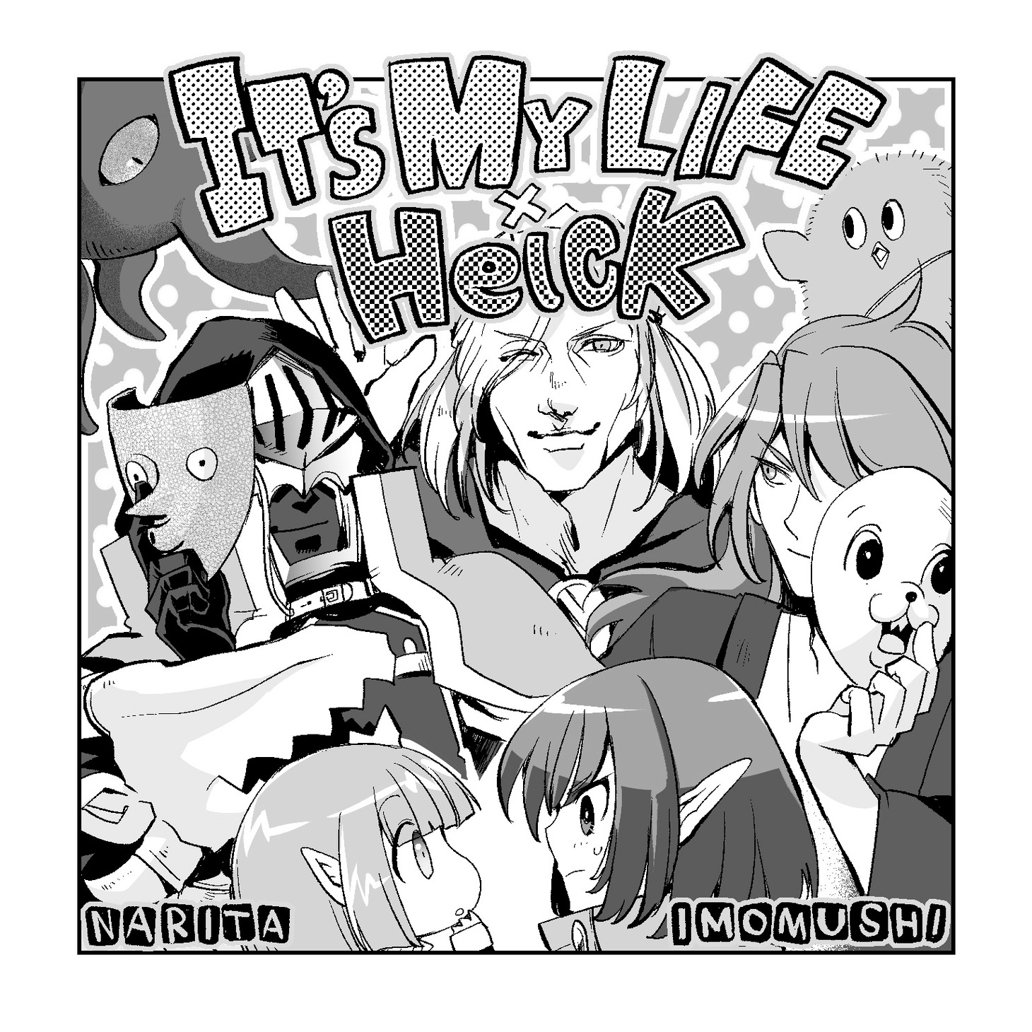成田芋虫が描く「Helck×IT'S MY LIFE」のコラボマンガ。