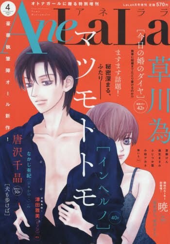 AneLaLa4月号