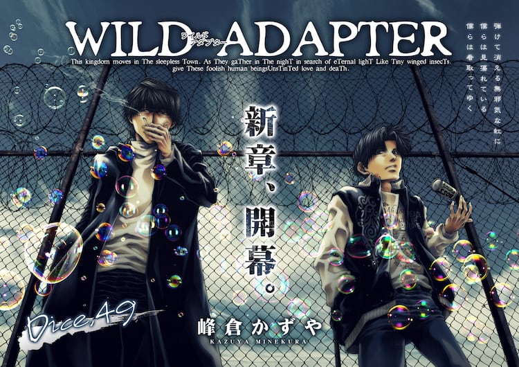 峰倉かずや「WILD ADAPTER」ゼロサムオンラインで連載再開！7巻の続き 