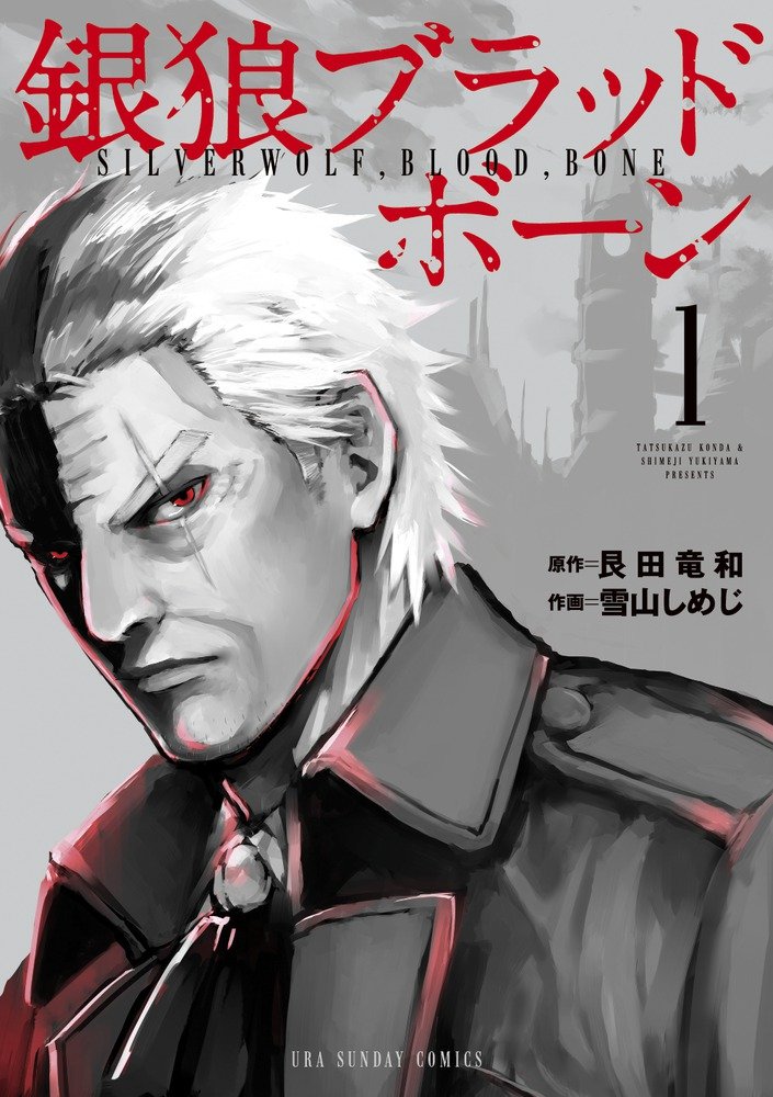 「銀狼ブラッドボーン」1巻