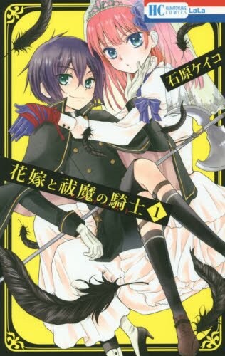 「花嫁と祓魔の騎士」1巻