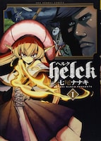 「Helck」1巻