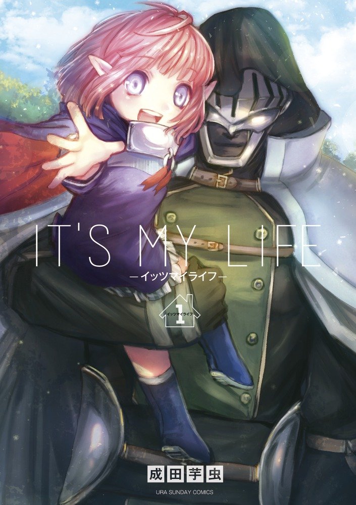 「IT'S MY LIFE」1巻