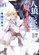 「人狼への転生、魔王の副官」原作小説1巻