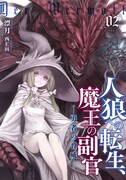 「人狼への転生、魔王の副官」原作小説2巻