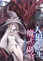 「人狼への転生、魔王の副官」原作小説2巻