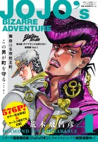 「ジョジョの奇妙な冒険」第4部「ダイヤモンドは砕けない」総集編1巻
