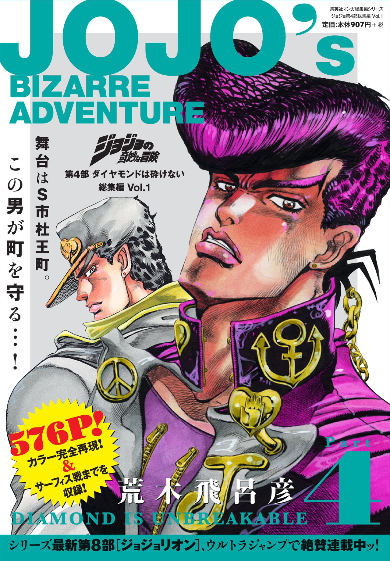 「ジョジョの奇妙な冒険」第4部「ダイヤモンドは砕けない」総集編1巻
