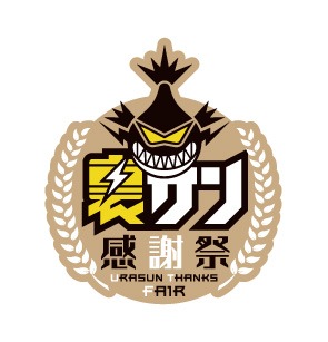 「裏サン感謝祭」ロゴ