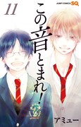 「この音とまれ！」11巻