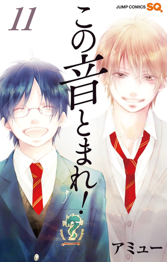 「この音とまれ！」11巻