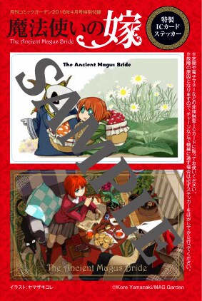 「魔法使いの嫁」のICステッカー。