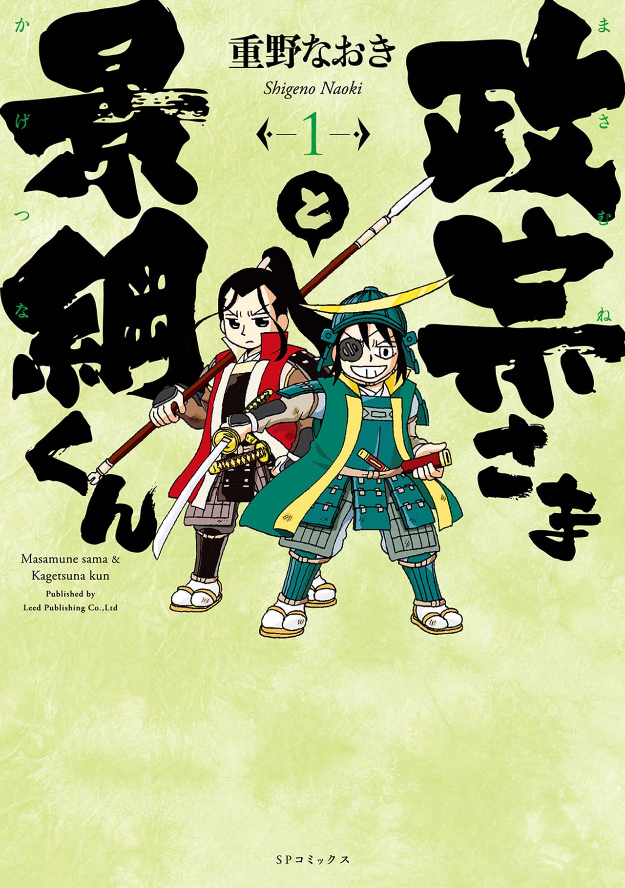 「政宗さまと景綱くん」一