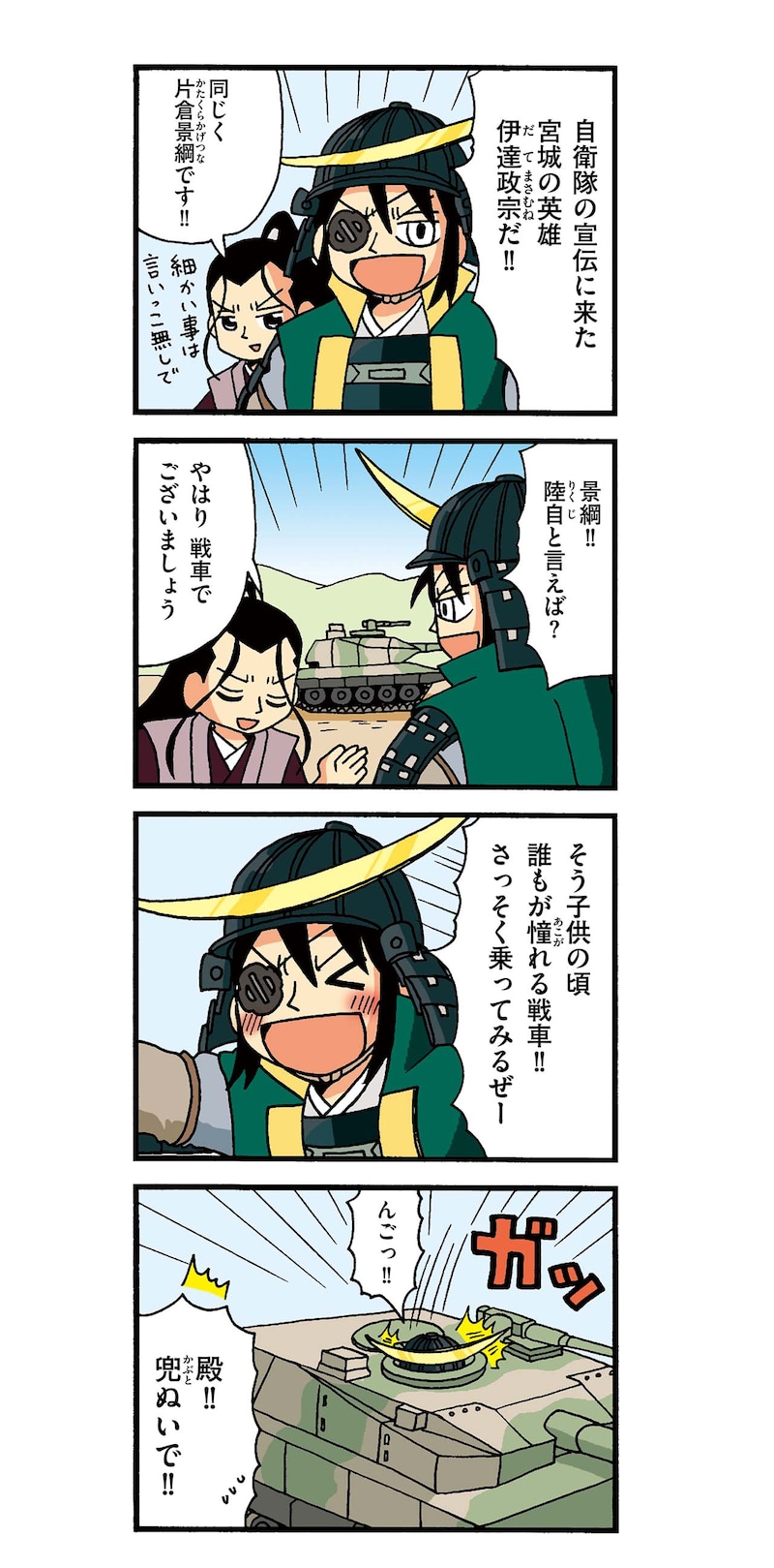 自衛隊宮城地方協力本とコラボした「政宗さまと景綱くん」4コマ。