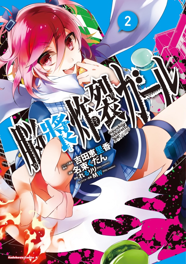 「脳漿炸裂ガール」2巻