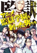 「アニメ監獄学園を創った男たち」