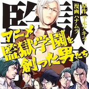 神谷浩史、訴える準備万端!アニメ「監獄学園」水島努らスタッフの激闘録