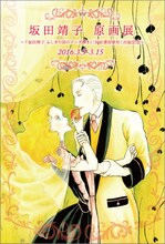 「坂田靖子 原画展」のフライヤー。