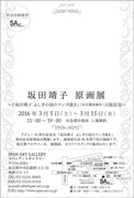「坂田靖子 原画展」のフライヤー裏面。