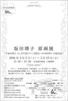 「坂田靖子 原画展」のフライヤー裏面。