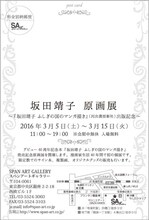 「坂田靖子 原画展」のフライヤー裏面。