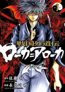 「戦国外道伝 ローカ=アローカ」1巻