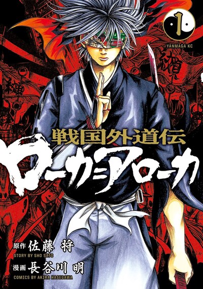「戦国外道伝 ローカ=アローカ」1巻