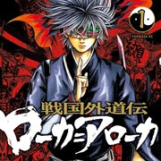 纐纈城を食らい尽くす無職の忍!戦国の外道たちの血みどろファンタジー1巻