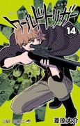 「ワールドトリガー」14巻