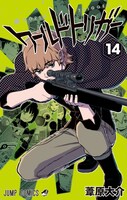 「ワールドトリガー」14巻