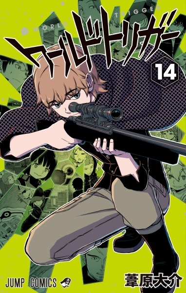 「ワールドトリガー」14巻