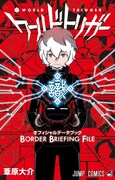 「ワールドトリガー オフィシャルデータブック BORDER BRIEFING FILE」