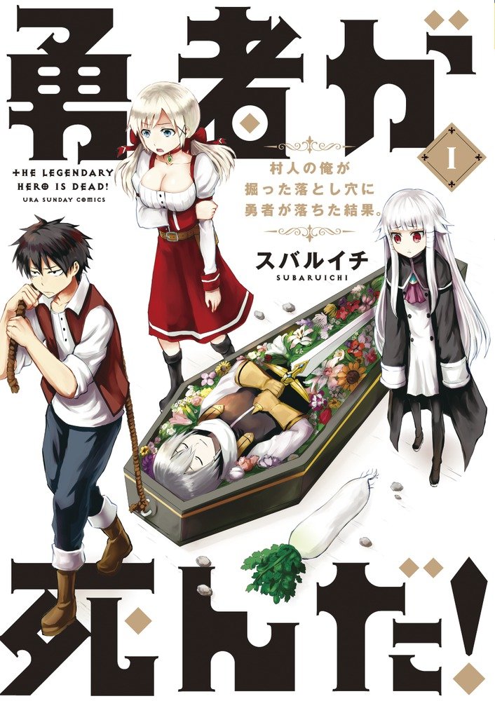 「勇者が死んだ！」1巻