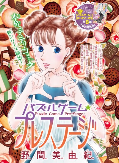 野間美由紀「パズルゲーム☆プレステージ」