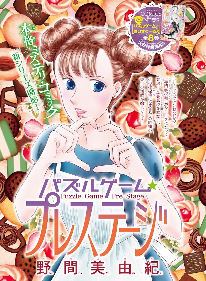 野間美由紀「パズルゲーム☆プレステージ」