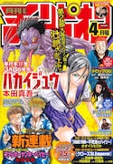 月刊少年チャンピオン4月号
