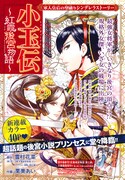 雪村花菜原作による栗美あい「小玉伝～紅霞後宮物語～」扉ページ。