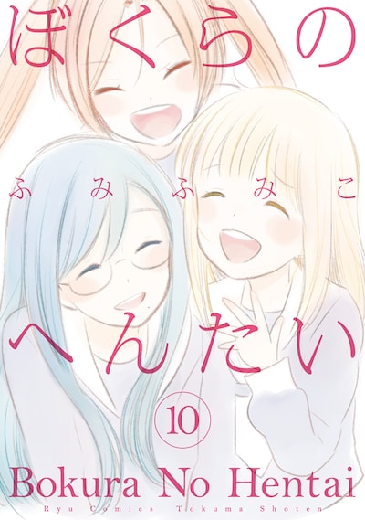 「ぼくらのへんたい」最終10巻