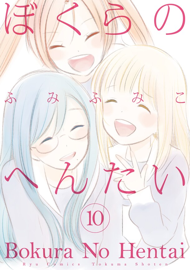 「ぼくらのへんたい」最終10巻