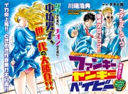 川端浩典「ファンキーヤンキーベイビー」