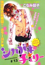 こなみ詔子「シカバネ★チェリー」