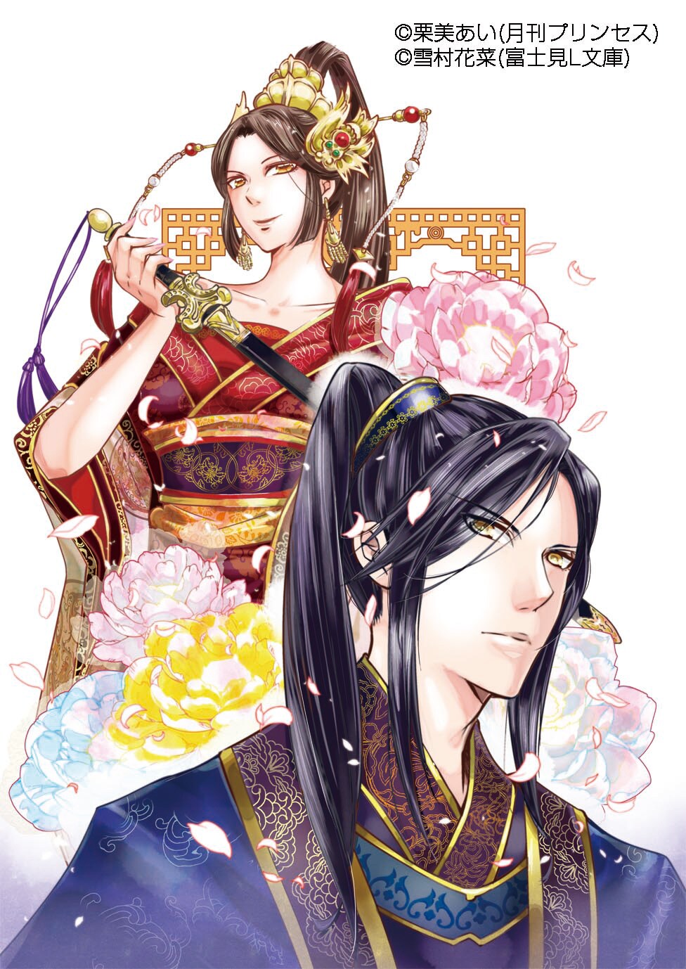 【SALE直筆サイン入り】紅霞後宮物語雪村花菜＆栗美あい